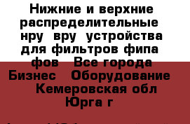 Нижние и верхние распределительные (нру, вру) устройства для фильтров фипа, фов - Все города Бизнес » Оборудование   . Кемеровская обл.,Юрга г.